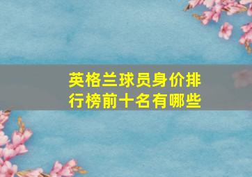 英格兰球员身价排行榜前十名有哪些