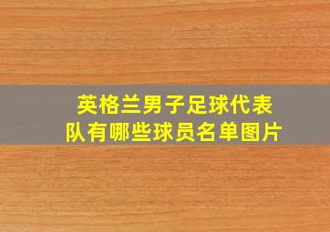 英格兰男子足球代表队有哪些球员名单图片