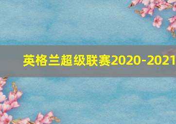 英格兰超级联赛2020-2021