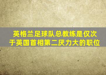 英格兰足球队总教练是仅次于英国首相第二厌力大的职位