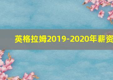 英格拉姆2019-2020年薪资