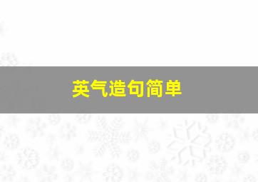 英气造句简单