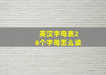 英汉字母表26个字母怎么读