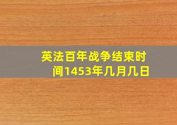 英法百年战争结束时间1453年几月几日