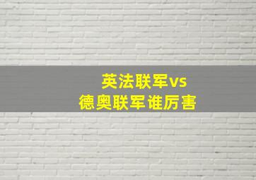 英法联军vs德奥联军谁厉害