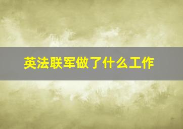 英法联军做了什么工作