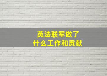 英法联军做了什么工作和贡献