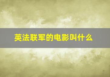 英法联军的电影叫什么