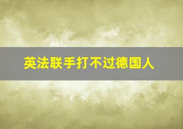 英法联手打不过德国人