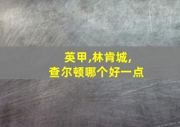 英甲,林肯城,查尔顿哪个好一点