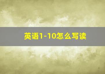 英语1-10怎么写读