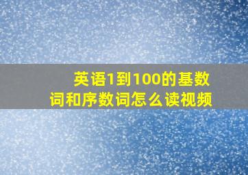 英语1到100的基数词和序数词怎么读视频