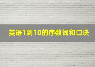 英语1到10的序数词和口诀