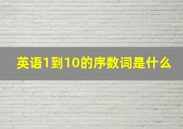 英语1到10的序数词是什么