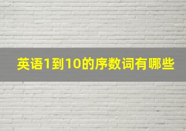 英语1到10的序数词有哪些