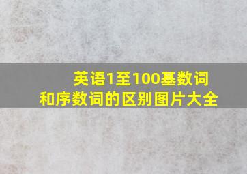 英语1至100基数词和序数词的区别图片大全