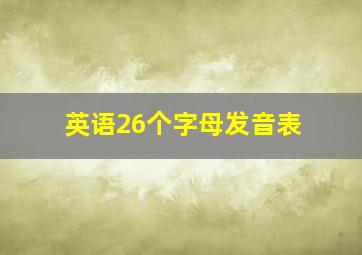 英语26个字母发音表