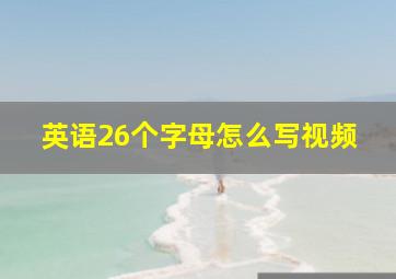 英语26个字母怎么写视频