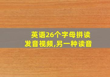 英语26个字母拼读发音视频,另一种读音