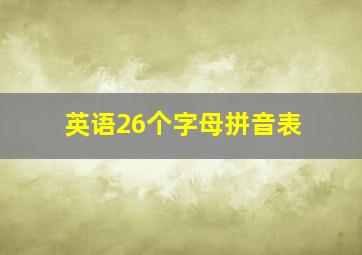 英语26个字母拼音表