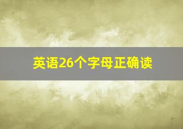 英语26个字母正确读