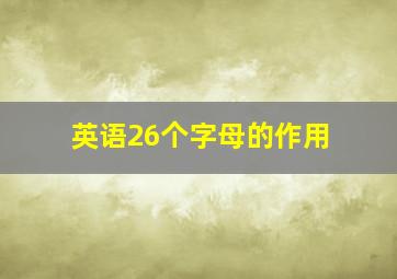 英语26个字母的作用