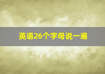 英语26个字母说一遍