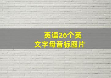 英语26个英文字母音标图片