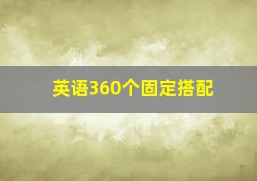 英语360个固定搭配