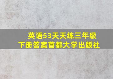 英语53天天练三年级下册答案首都大学出版社