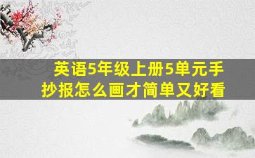 英语5年级上册5单元手抄报怎么画才简单又好看