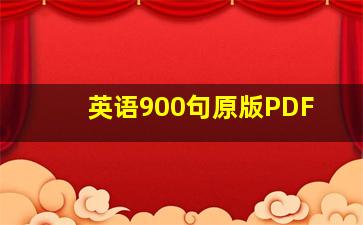 英语900句原版PDF