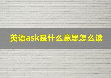 英语ask是什么意思怎么读