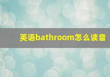 英语bathroom怎么读音