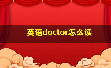 英语doctor怎么读