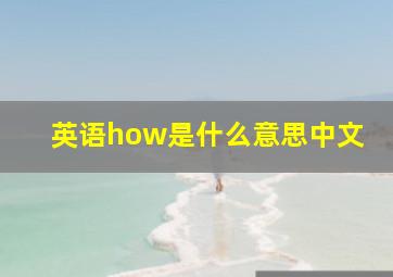 英语how是什么意思中文