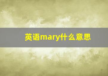 英语mary什么意思