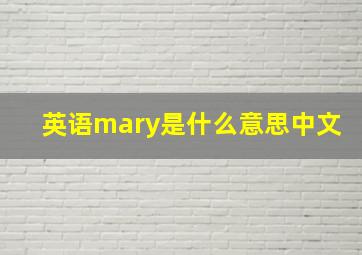 英语mary是什么意思中文