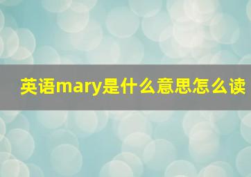 英语mary是什么意思怎么读