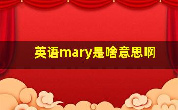 英语mary是啥意思啊