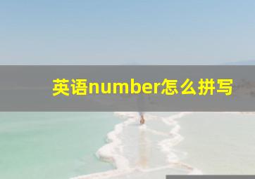 英语number怎么拼写