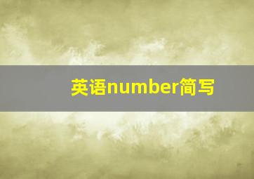 英语number简写