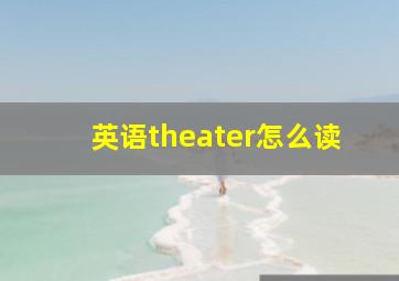 英语theater怎么读