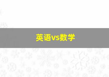 英语vs数学