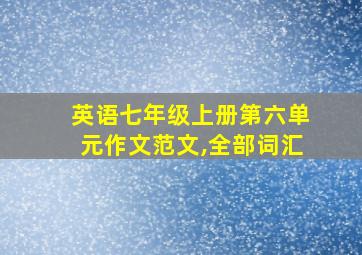 英语七年级上册第六单元作文范文,全部词汇