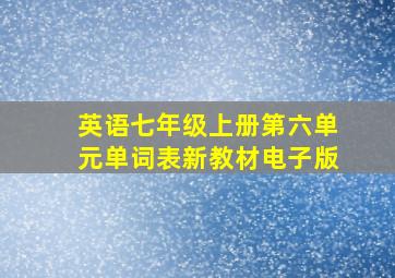 英语七年级上册第六单元单词表新教材电子版