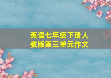 英语七年级下册人教版第三单元作文