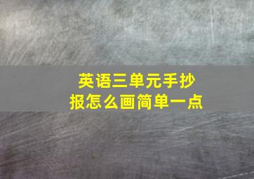 英语三单元手抄报怎么画简单一点