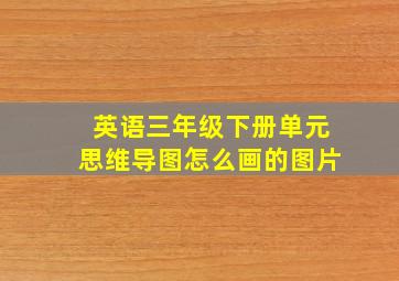 英语三年级下册单元思维导图怎么画的图片