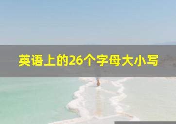 英语上的26个字母大小写